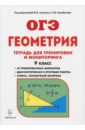 Геометрия. 9 класс. Тетрадь для тренировки и мониторинга. Учебное пособие - Коннова Елена Генриевна, Ольховая Людмила Сергеевна, Резникова Нина Михайловна