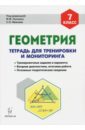 Геометрия. 7 класс. Тетрадь для тренировки и мониторинга. Учебное пособие - Коннова Елена Генриевна, Ольховая Людмила Сергеевна, Нужа Галина Леонтьевна