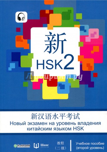 HSK 2 уровень. Учебное пособие на русском языке