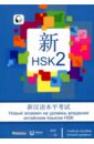 изучение китайского нового китайского языка имитация теста hsk уровень 3 стандартный учебник тетрадь для китайского языка Вэнь Чжан, Чуньинь Сунь Новый экзамен на уровень владения китайским языком HSK. Учебное пособие. Второй уровень