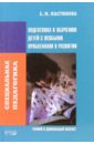 Специальная педагогика. Подготовка к обуч.  детей с особыми  пробл. и в развит. Ранний и дошк. возр. - Мастюкова Елена