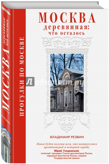 Прогулки по Москве. Москва деревянная: что осталось
