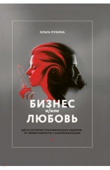 Лукина Ольга - Бизнес и/или любовь. Реальные истории личной трансформации