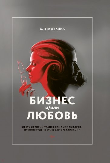 Бизнес и/или любовь. Реальные истории личной трансформации