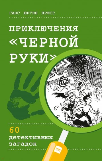Приключения "Черной руки"