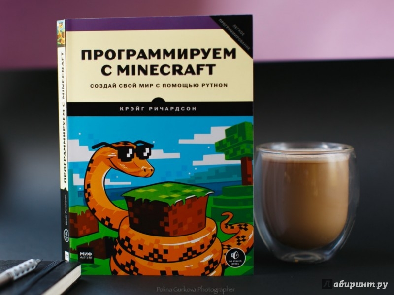 Python великое программирование в minecraft. Программируем с Minecraft. Minecraft программирование книга. Книга программируем с майнкрафт. Программируем с Minecraft. Создай свой мир с помощью Python.