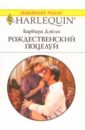 Дейли Барбара Рождественский поцелуй: Роман дейли барбара рождественский поцелуй роман
