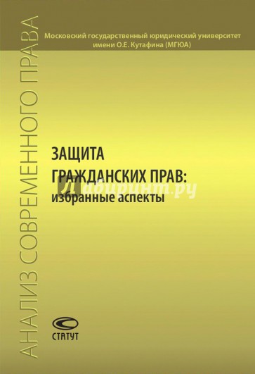 Защита гражданских прав. Избранные аспекты