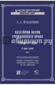 

Категории науки гражданского права. Избранные труды. В 2-х томах. Том 1