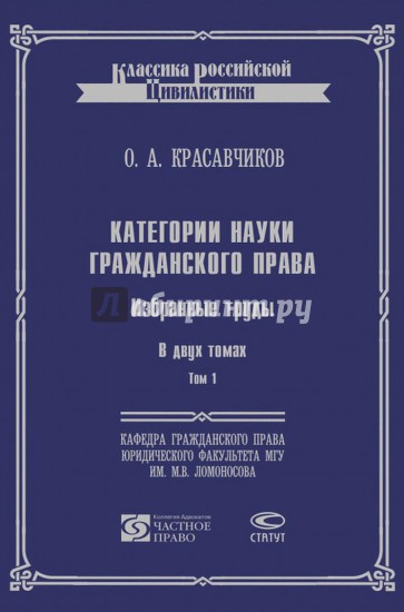 Категории науки гражданского права. В 2-х томах. Том 1