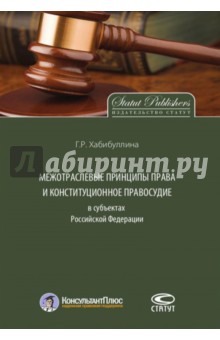 Хабибуллина Гульнара Рушановна - Межотраслевые принципы права и конституционное правосудие в субъектах Российской Федерации