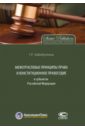 Хабибуллина Гульнара Рушановна Межотраслевые принципы права и конституционное правосудие в субъектах Российской Федерации
