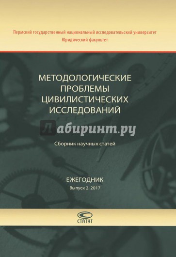 Методологические проблемы цивилистических исследований. Сборник научных статей. Ежегодник. Выпуск 2