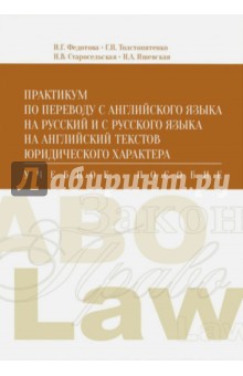 Практикум по переводу с английского языка на русский и с русского на английский юридических текстов