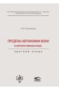 Пределы автономии воли в корпоративном праве. Краткий очерк - Кузнецов Александр Анатольевич