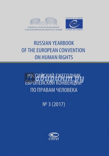 Российский ежегодник Европейской конвенции по правам человека, №3, 2017