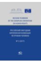 япония 2017 ежегодник Российский ежегодник Европейской конвенции по правам человека, №3, 2017