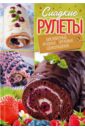 Черкашина Александра Сладкие рулеты. Бисквитные, ягодные, ореховые, шоколадные оригинальные рулеты