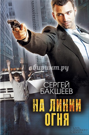 На линии огня