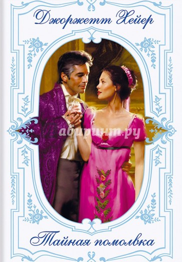 Тайная помолвка