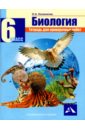 Калиничев Николай Александрович Биология. 6 класс. Тетрадь для проверочных работ