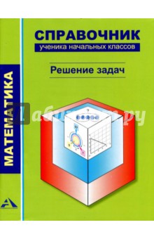 Математика. Справочник ученика начальных классов. Решение задач