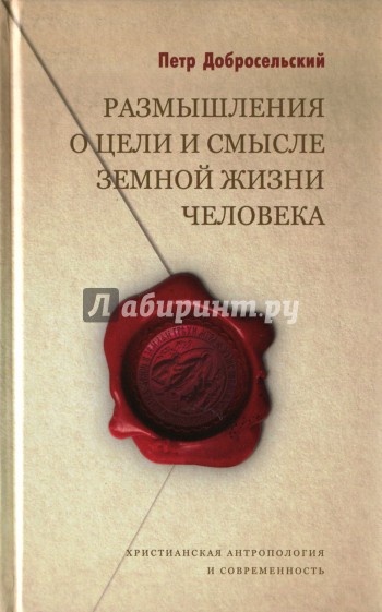 Размышления о цели и смысле земной жизни человека