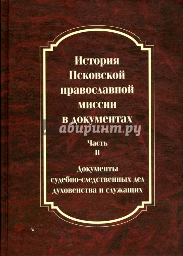 История Псковской православной миссии в докум. ч2