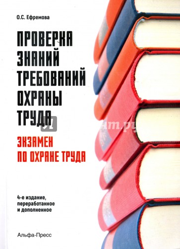 Проверка знаний требований охраны труда (экзамен по охране труда)