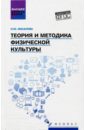 Теория и методика физической культуры. ФГОС - Масалова Ольга Юрьевна