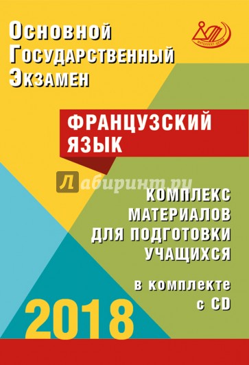 ОГЭ-2018 Французский язык (в комплекте с CD)