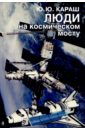 Караш Юрий Юрьевич Люди на космическом мосту