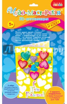  - 3Д открытки мини "Сердечки"