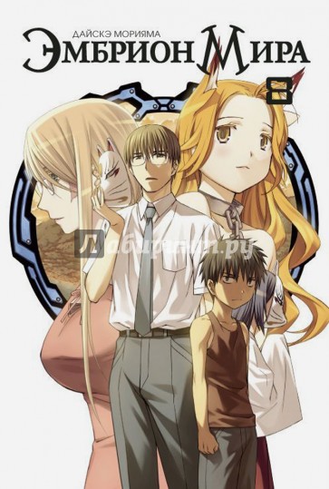 Эмбрион мира. Том 8