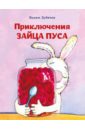 Дубичев Вадим Приключения зайца Пуса