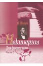 виниловая пластинка фридерик шопен ноктюрны играет михаи Шопен Фридерик Ноктюрны для фортепиано. Часть 2