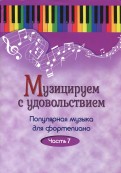 Музицируем с удовольствием. Популярная музыка для фортепиано. В 10-ти частях. Часть 7
