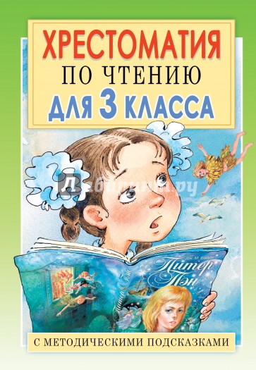 Хрестоматия по чтению. 3 класс. С методическими подсказками