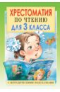 Хрестоматия по чтению. 3 класс. С методическими подсказками - Посашкова Е.В.