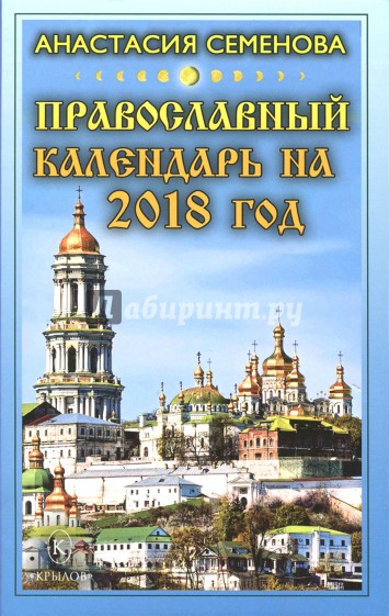 Православный календарь на 2018 год