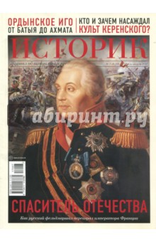 

ИСТОРИК №07/2017. Спаситель Отечества. Штрихи к портрету фельдмаршала Михаила Кутузовского