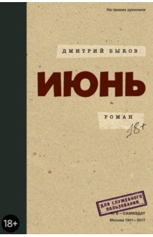 Обложка книги Июнь, Быков Дмитрий Львович