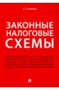 Смолицкая Елена Евгеньевна Законные налоговые схемы специальные налоговые режимы