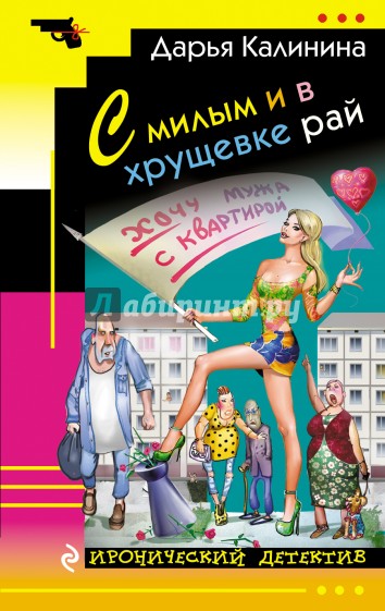 С милым и в хрущевке рай