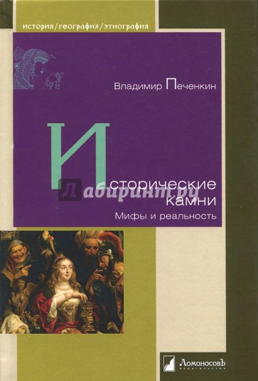 Исторические камни. Мифы и реальность