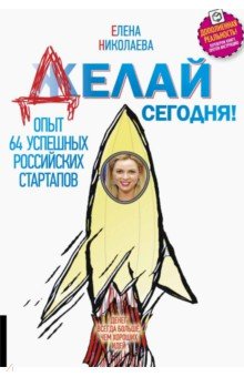 

Делай сегодня!