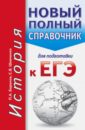 Баранов Петр Анатольевич, Шевченко Сергей Владимирович ЕГЭ. История. Новый полный справочник для подготовки к ЕГЭ