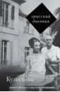 Грасский дневник. Книга о Бунине и русской эмиграции - Кузнецова Галина Николаевна