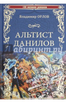 Обложка книги Альтист Данилов, Орлов Владимир Викторович