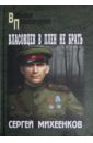 Михеенков Сергей Егорович Власовцев в плен не брать!